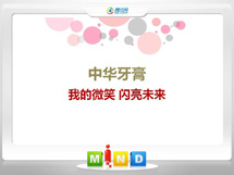 泉山中华牙膏——我的微笑闪亮未来